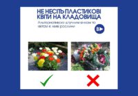 Не несіть пластикові квіти на кладовища!