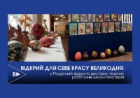 Відкрий для себе красу Великодня: у Роздільній відкрито виставку творчих робіт учнів школи мистецтв