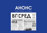 Анонс газети “ВПЕРЕД” від 18 квітня