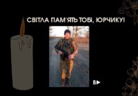 Світла пам’ять тобі, Юрчику!