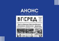 Анонс газети “ВПЕРЕД” від 25 квітня
