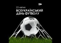 29 квітня – Всеукраїнський день футболу