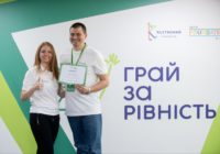 Всеукраїнський проєкт «Грай за рівність»