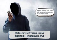 Серед українських підлітків шириться небезпечний тренд – співпраця з ФСБ