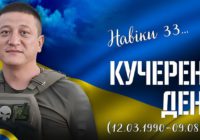 Денису Кучеренку посмертно присвоєно звання Герой України з удостоєнням ордена «Золота зірка»