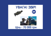 Збір на тепловізійний приціл для ППО на Херсонському напрямку