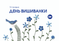 15 травня – День вишиванки