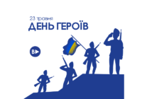 23 травня – День Героїв