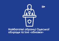 Найбагатші обранці Одеської облради та їхні «обновки»