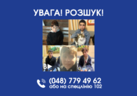 Увага! Розшук!