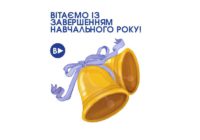 Вітаємо із завершенням навчального року!