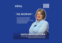 “Не мовчи!”: як у громаді протидіють домашньому насильству і як допомагають постраждалим