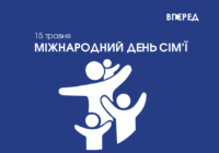 15 травня – Міжнародний день сім’ї
