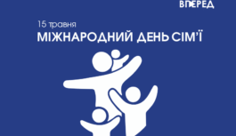 15 травня – Міжнародний день сім’ї 15 травня – Міжнародний день сім’ї