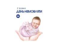 2 травня – День немовляти