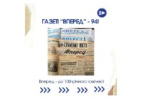 5 травня – День народження газети “Вперед”