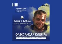 Турнір пам’яті земляка-Героя Олександра КУШНІРА