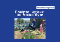 Повірте, чужих не може бути