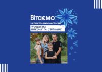 Вітаємо ТРОЦЬКИХ Миколу і Світлану з кришталевим весіллям!