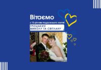 Щиросердно вітаємо ТРОЦЬКИХ Миколу і Світлану!