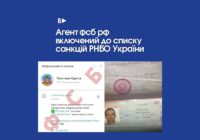 Агент фсб рф включений до списку санкцій РНБО України