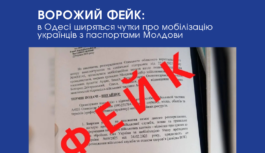 Ворожий фейк: в Одесі ширяться чутки про мобілізацію українців з паспортами Молдови Ворожий фейк: в Одесі ширяться чутки про мобілізацію українців з паспортами Молдови