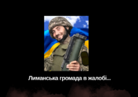 Лиманська громада в скорботі…