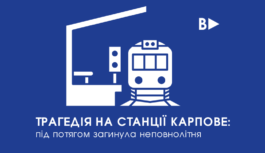 Трагедія на станції Карпове: під потягом загинула неповнолітня Трагедія на станції Карпове: під потягом загинула неповнолітня