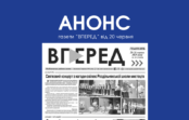 Анонс газети “Вперед” за 20 червня 2025 року Анонс газети “Вперед” за 20 червня 2025 року
