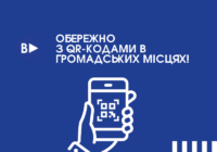 ОБЕРЕЖНО З QR-КОДАМИ В ГРОМАДСЬКИХ МІСЦЯХ!