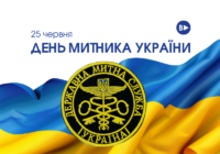 25 червня – День митника України