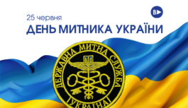 25 червня – День митника України 25 червня – День митника України