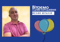 Вітаємо ЯСЛИК Віталія