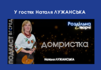 Подкаст «Роздільна і творчі: домристка»
