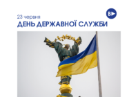 23 червня – День державної служби в Україні