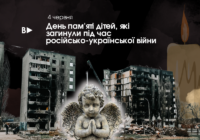 Вічний біль нації: День пам’яті дітей, які загинули під час російсько-української війни