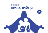 8 червня – Свята Трійця
