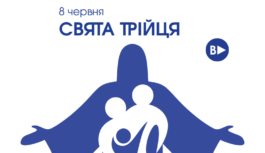 8 червня – Свята Трійця 8 червня – Свята Трійця