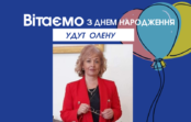 Вітаємо Олену УДУТ з ювілеєм! Вітаємо Олену УДУТ з ювілеєм!