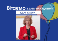 Вітаємо Олену УДУТ з ювілеєм!