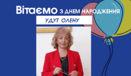 Вітаємо Олену УДУТ з ювілеєм! Вітаємо Олену УДУТ з ювілеєм!