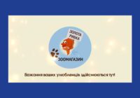 Зоомагазин “Золота рибка” – бажання ваших улюбленців здійснюються тут!