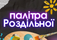 Палітра Роздільної — кольори, які нас творять