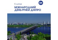 5 липня — Міжнародний день річки Дніпро