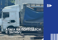 Атака на порт Одеси: є загиблі