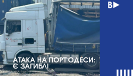 Атака на порт Одеси: є загиблі