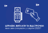 Штрафи, виплати та відстрочки: яких змін очікувати у серпні 2025?