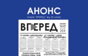 Анонс газети «Вперед» за 25 липня 2025 року Анонс газети «Вперед» за 25 липня 2025 року