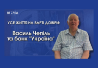 Усе життя на варті довіри: Василь Чепіль та банк “Україна”