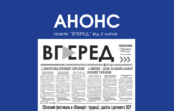 Анонс газети “ВПЕРЕД” за 4 липня